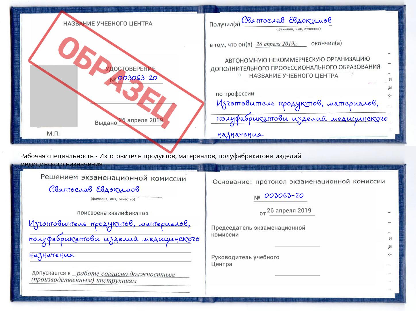 Изготовитель продуктов, материалов, полуфабрикатови изделий медицинского назначения Чапаевск