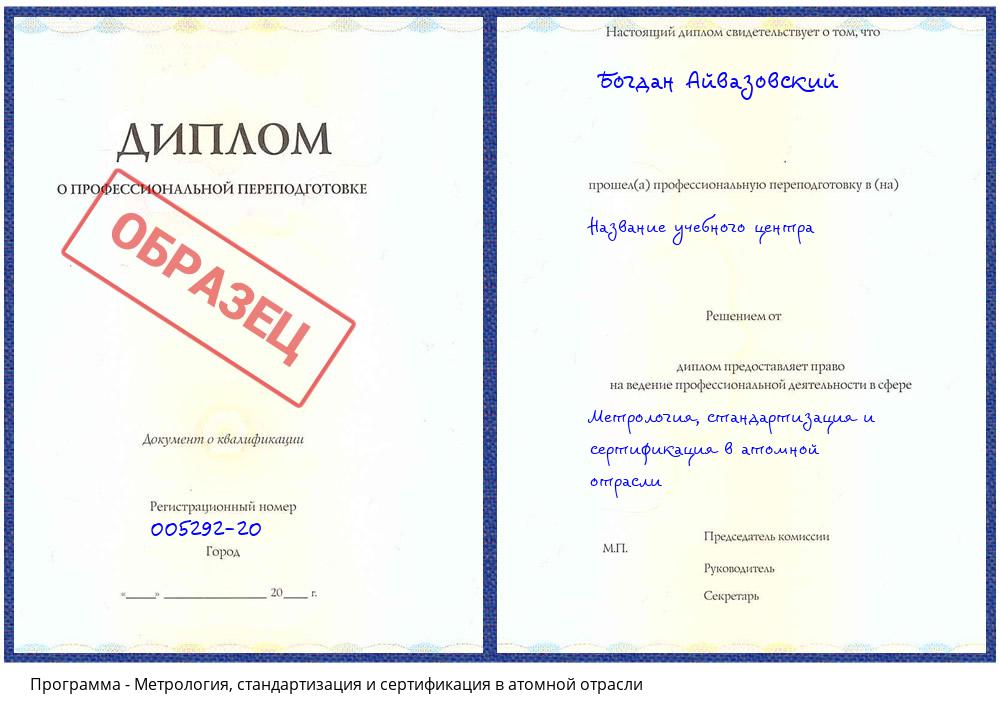 Метрология, стандартизация и сертификация в атомной отрасли Чапаевск