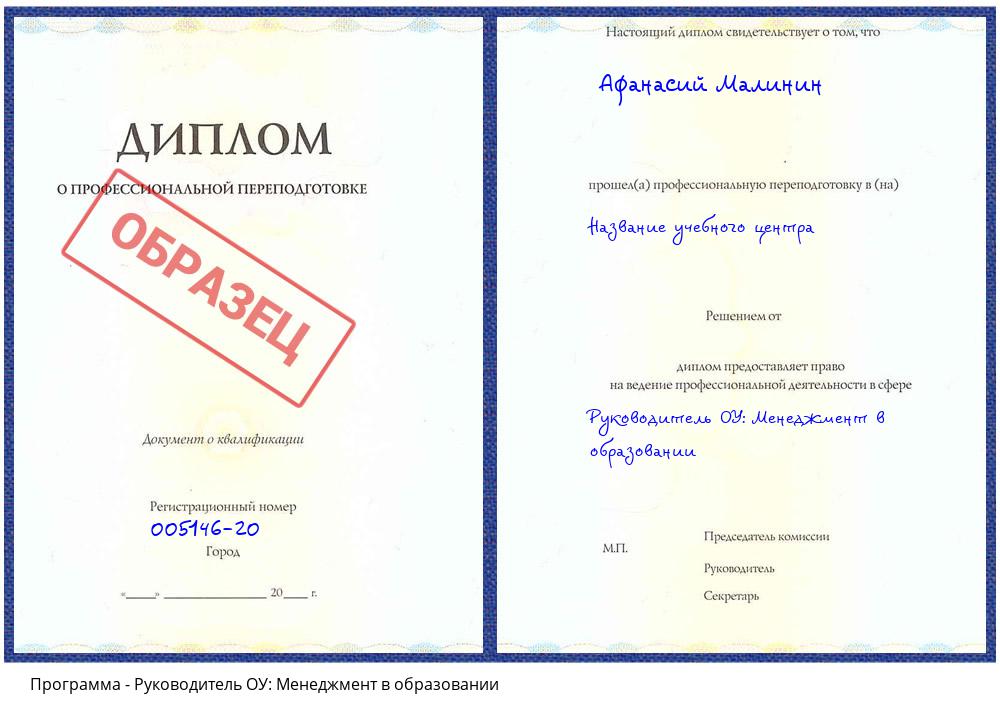 Руководитель ОУ: Менеджмент в образовании Чапаевск