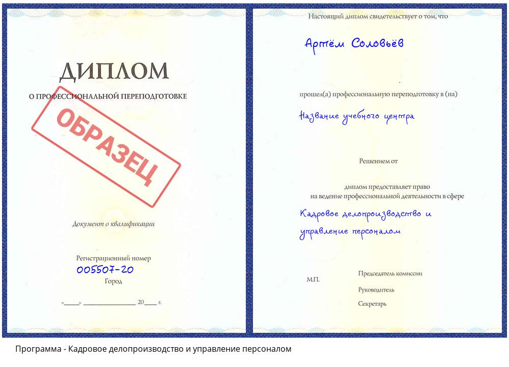 Кадровое делопроизводство и управление персоналом Чапаевск