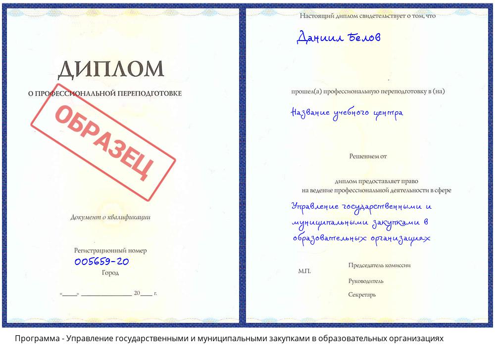 Управление государственными и муниципальными закупками в образовательных организациях Чапаевск