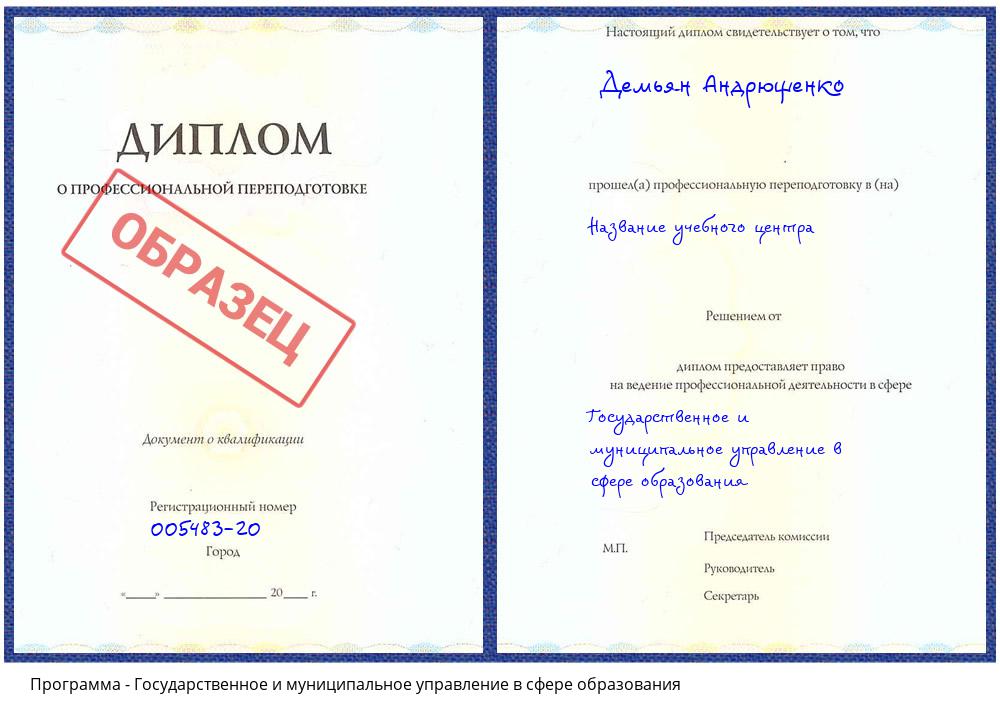 Государственное и муниципальное управление в сфере образования Чапаевск
