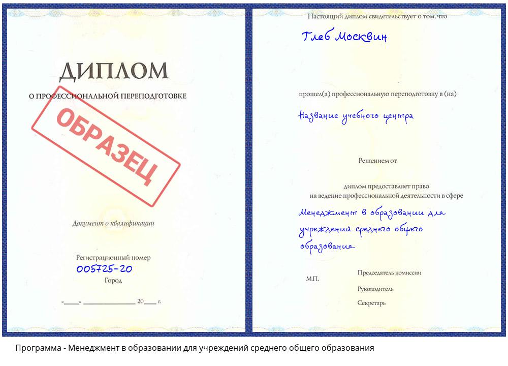 Менеджмент в образовании для учреждений среднего общего образования Чапаевск