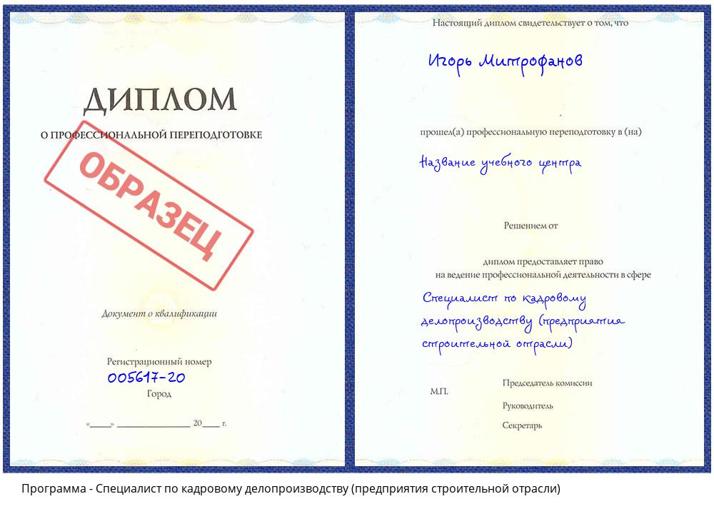 Специалист по кадровому делопроизводству (предприятия строительной отрасли) Чапаевск