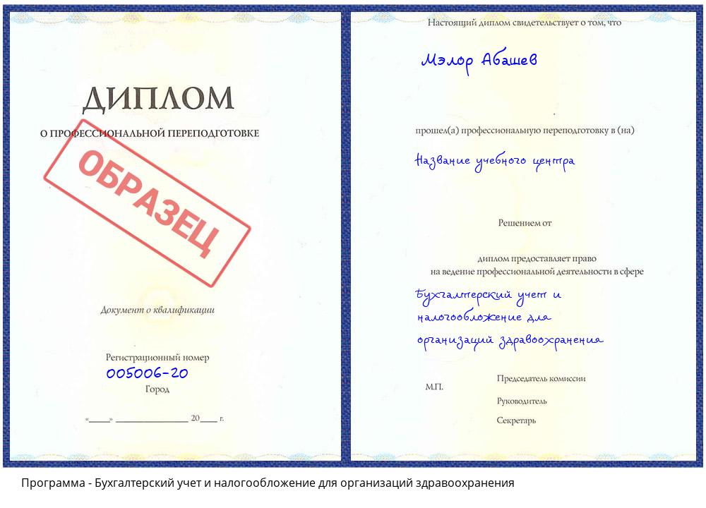Бухгалтерский учет и налогообложение для организаций здравоохранения Чапаевск