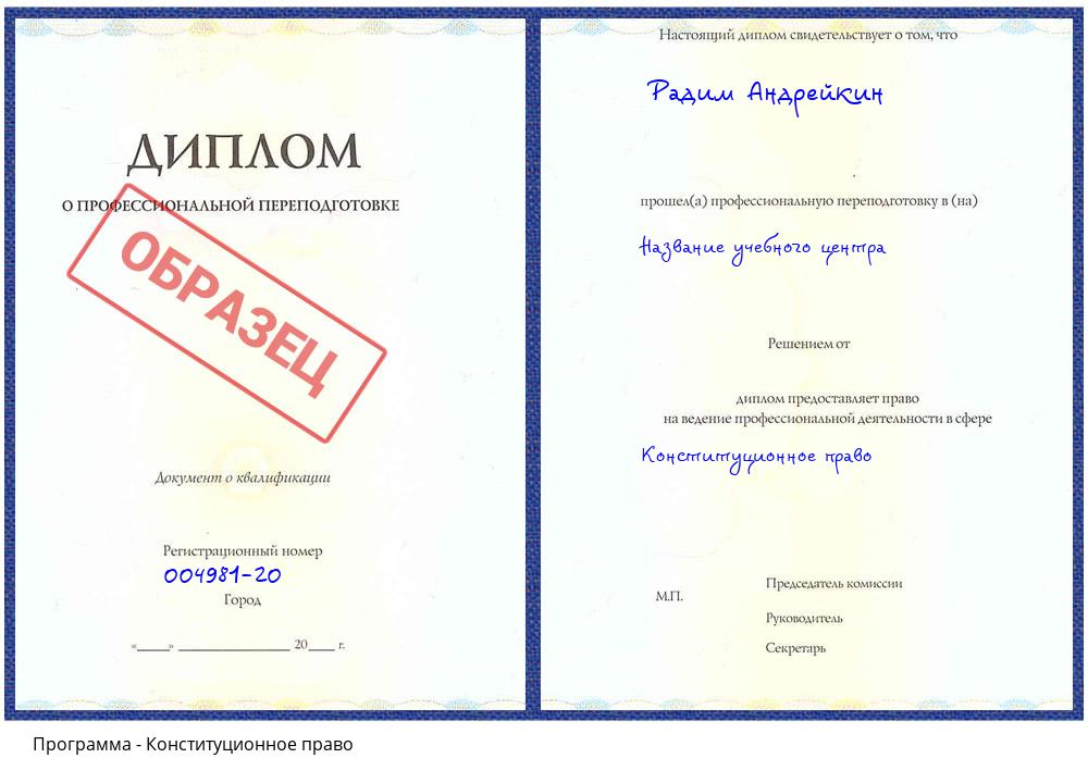 Конституционное право Чапаевск