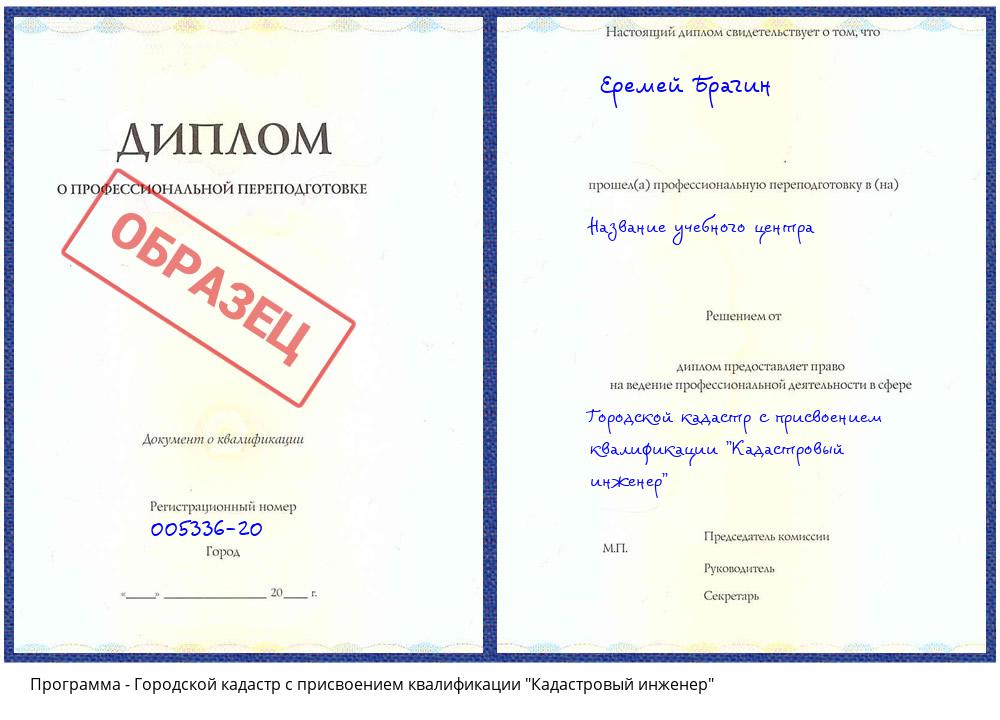 Городской кадастр с присвоением квалификации "Кадастровый инженер" Чапаевск