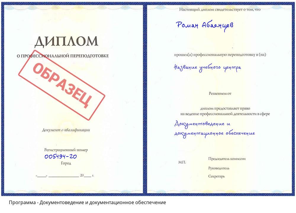 Документоведение и документационное обеспечение Чапаевск