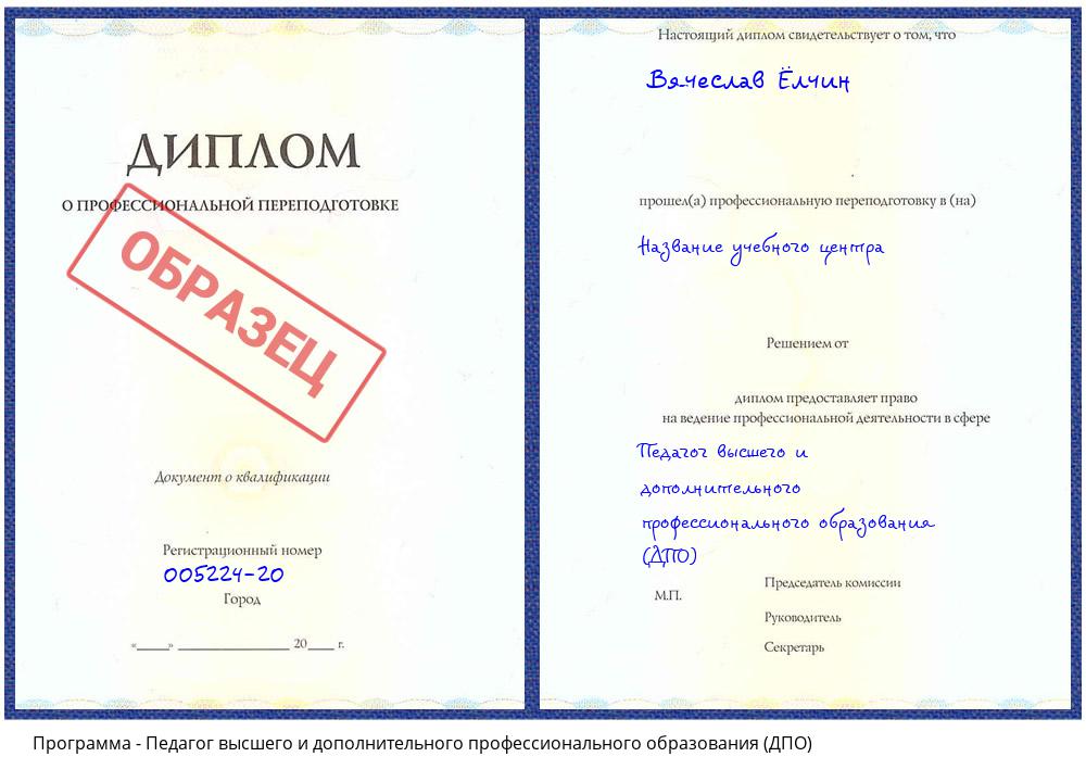 Педагог высшего и дополнительного профессионального образования (ДПО) Чапаевск