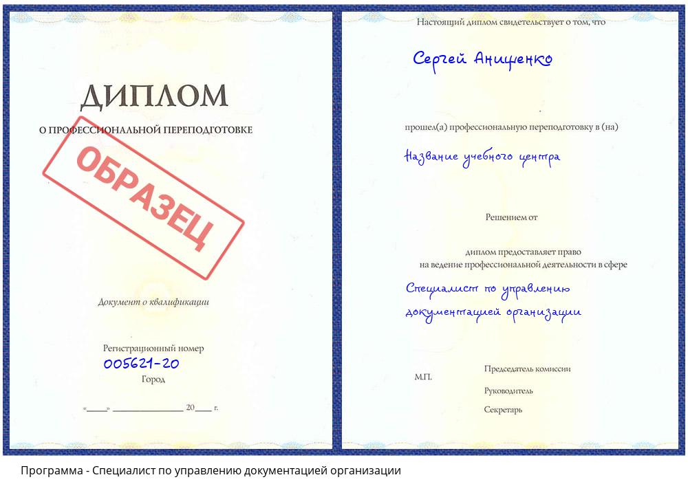 Специалист по управлению документацией организации Чапаевск