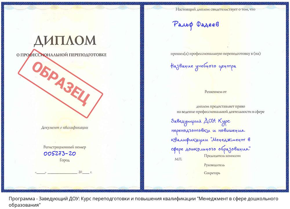 Заведующий ДОУ: Курс переподготовки и повышения квалификации "Менеджмент в сфере дошкольного образования" Чапаевск