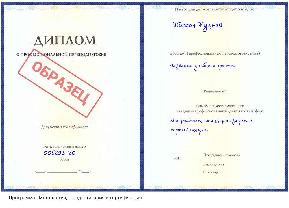 Метрология, стандартизация и сертификация Чапаевск