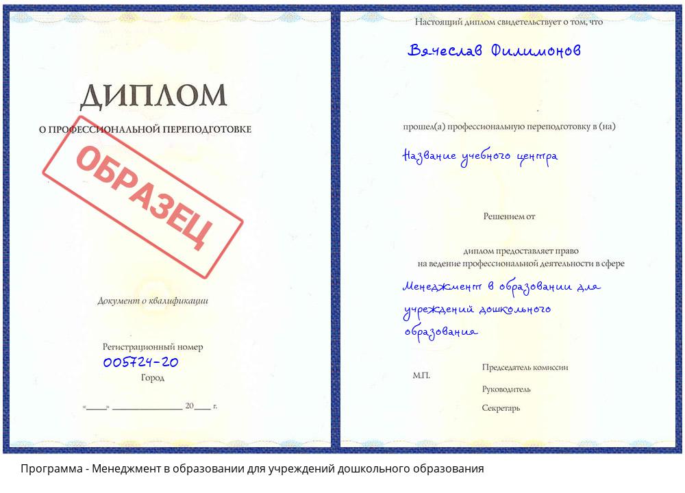 Менеджмент в образовании для учреждений дошкольного образования Чапаевск