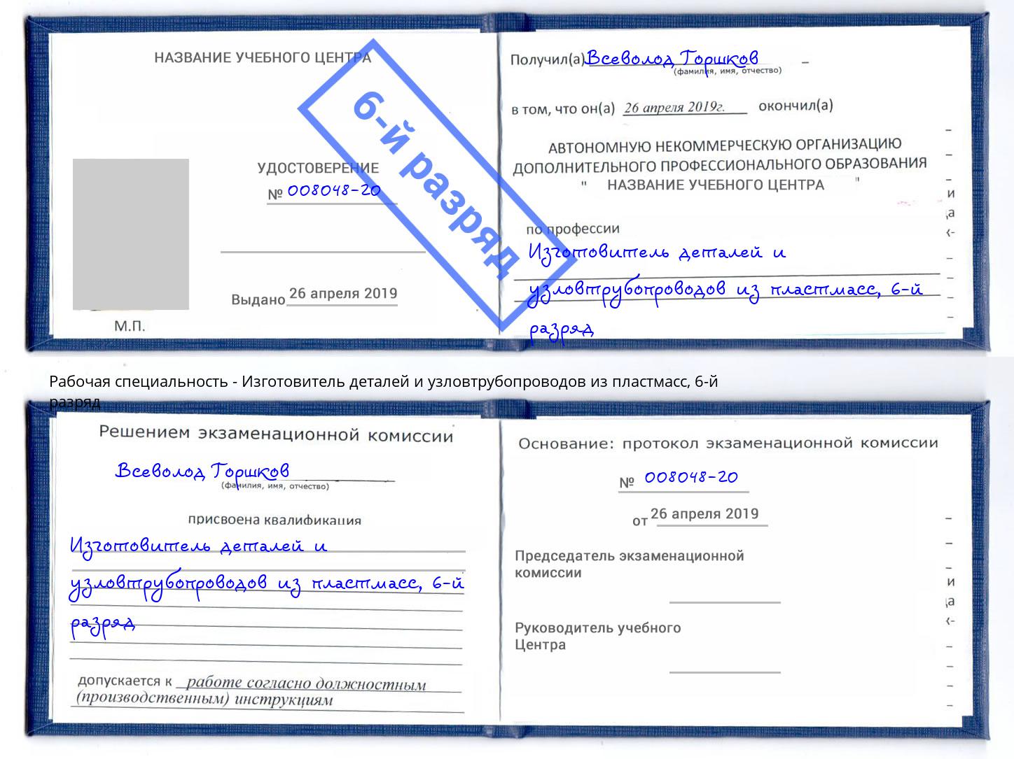 корочка 6-й разряд Изготовитель деталей и узловтрубопроводов из пластмасс Чапаевск