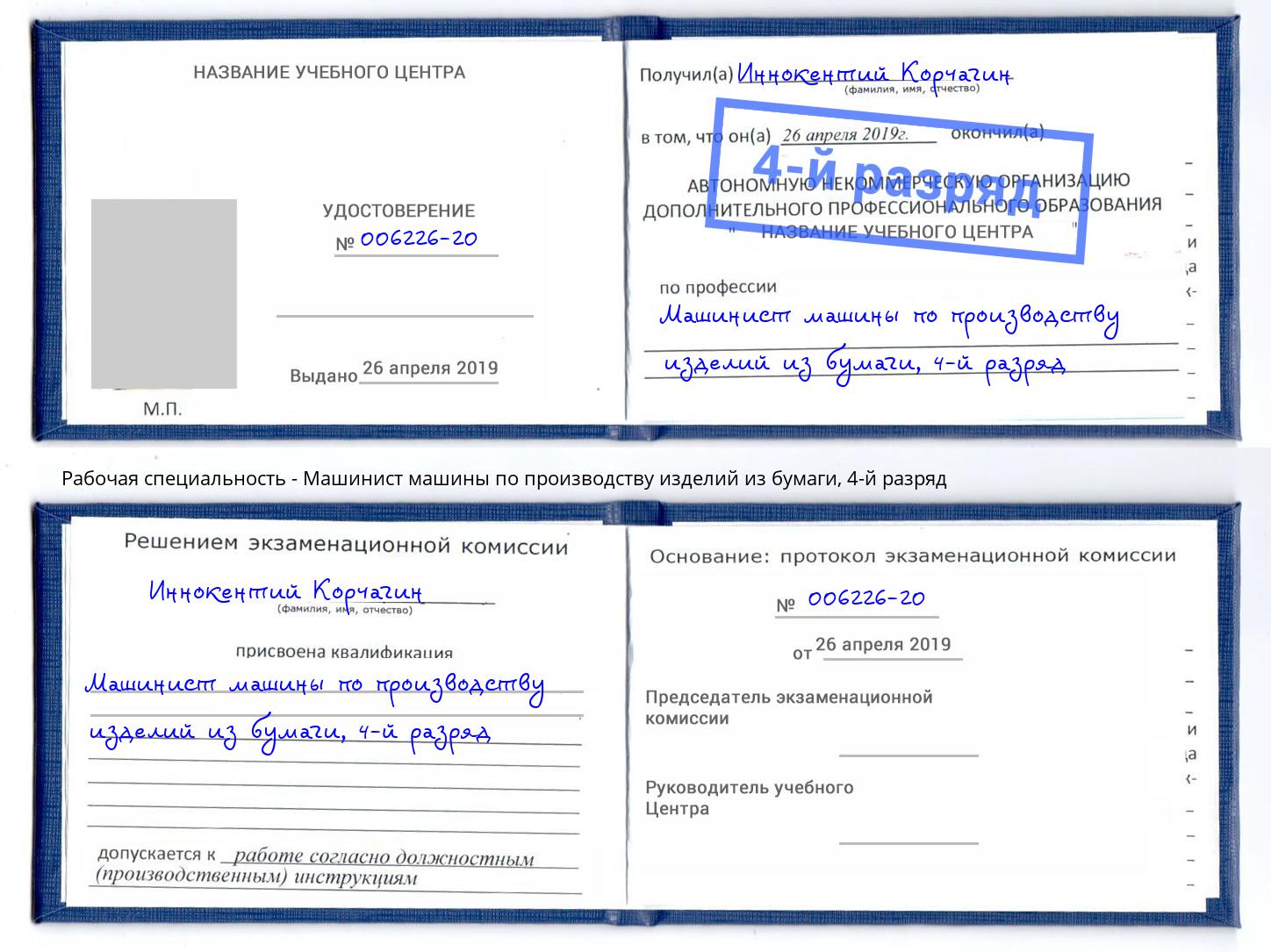 корочка 4-й разряд Машинист машины по производству изделий из бумаги Чапаевск