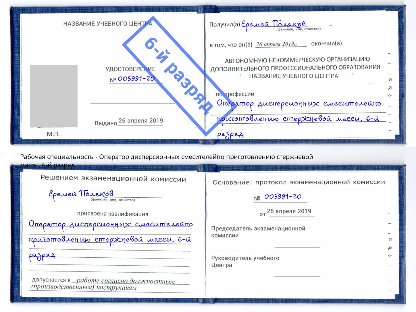 корочка 6-й разряд Оператор дисперсионных смесителейпо приготовлению стержневой массы Чапаевск