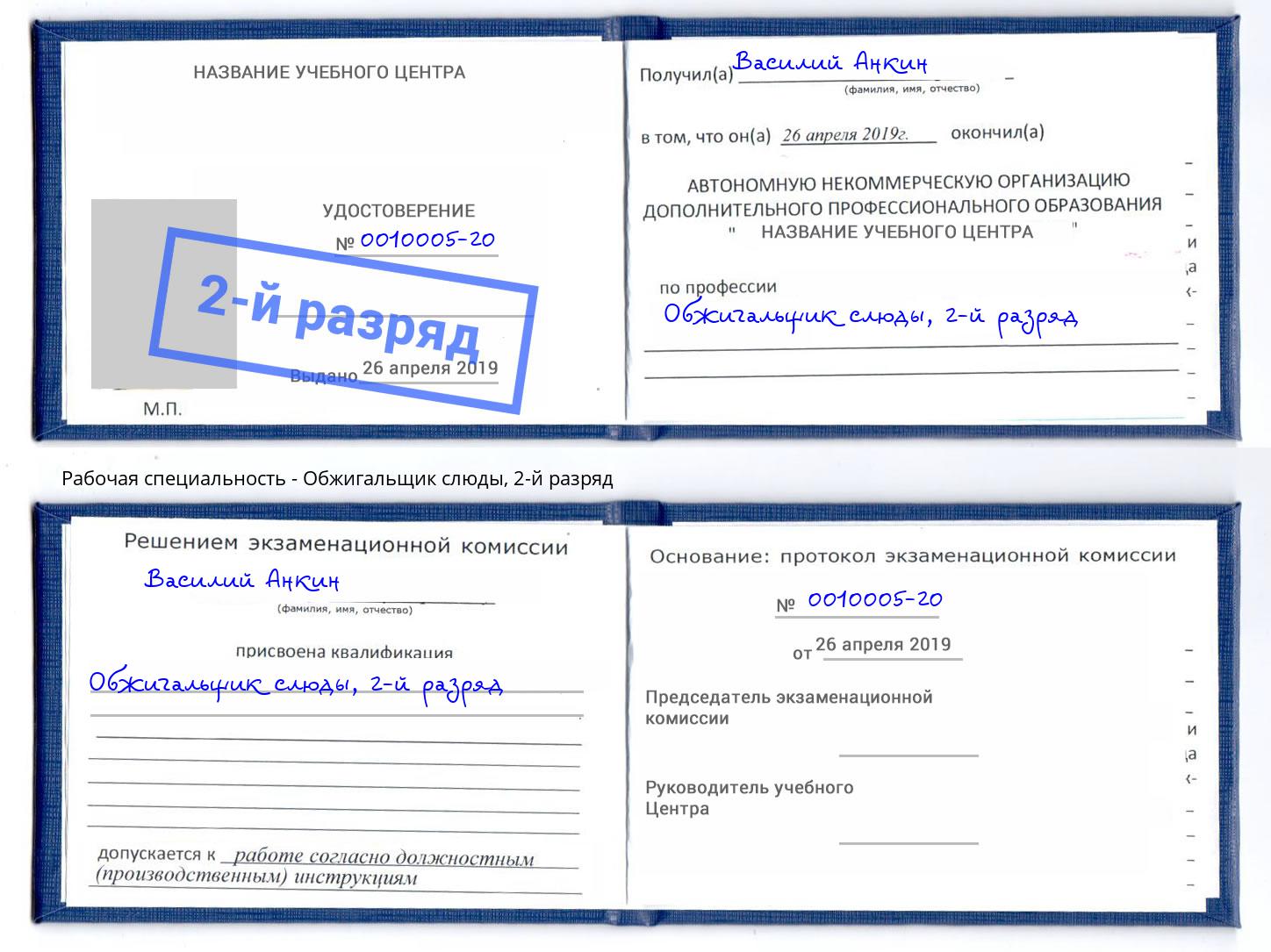 корочка 2-й разряд Обжигальщик слюды Чапаевск