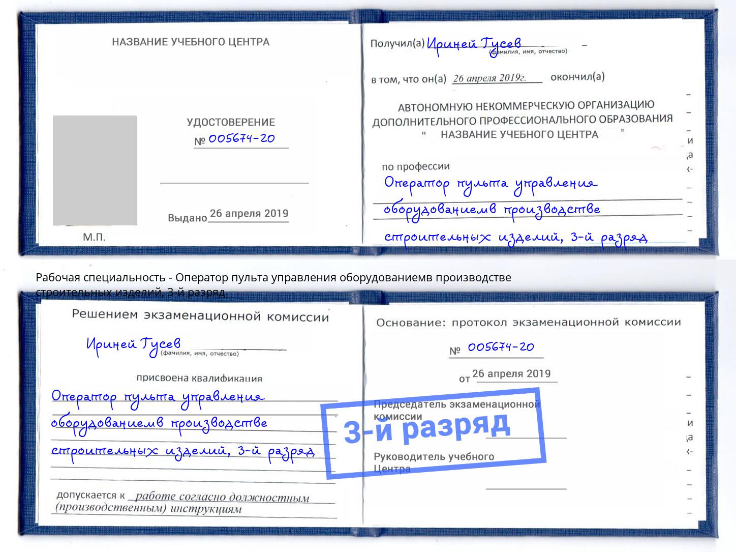 корочка 3-й разряд Оператор пульта управления оборудованиемв производстве строительных изделий Чапаевск