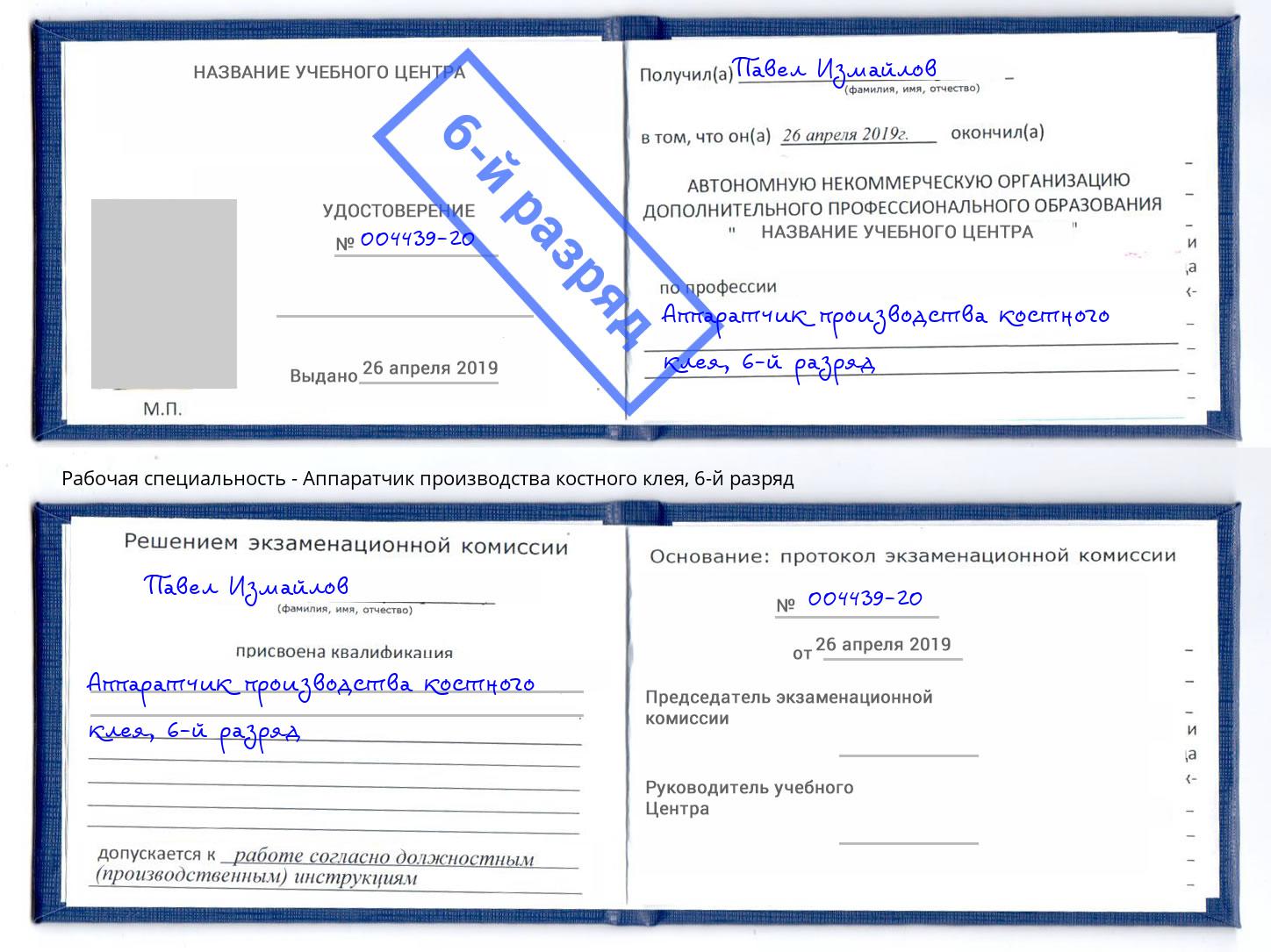 корочка 6-й разряд Аппаратчик производства костного клея Чапаевск