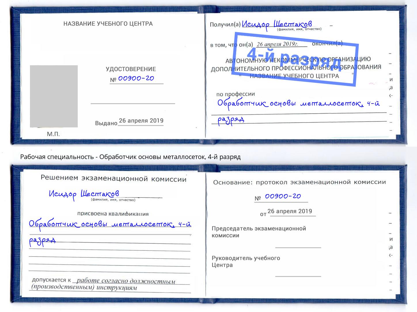 корочка 4-й разряд Обработчик основы металлосеток Чапаевск