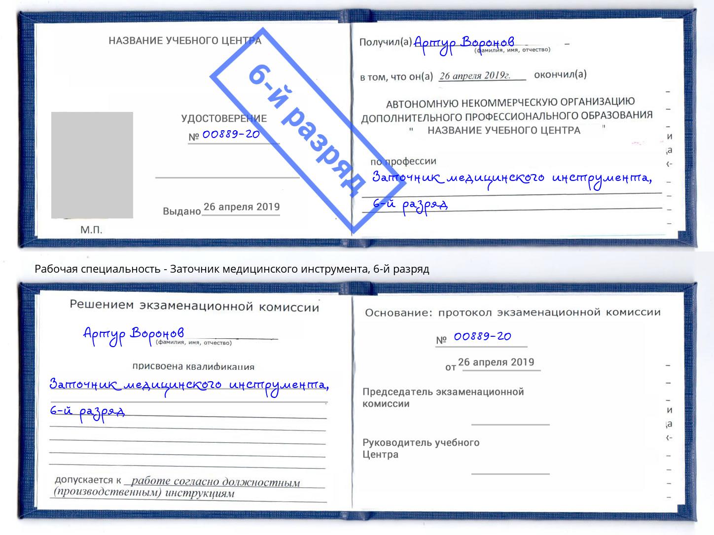 корочка 6-й разряд Заточник медицинского инструмента Чапаевск