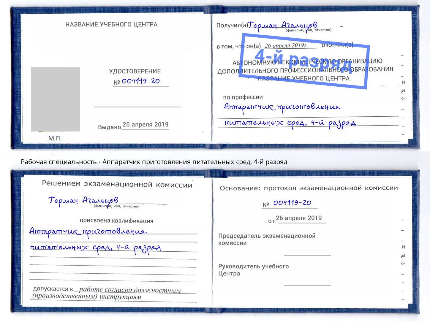 корочка 4-й разряд Аппаратчик приготовления питательных сред Чапаевск