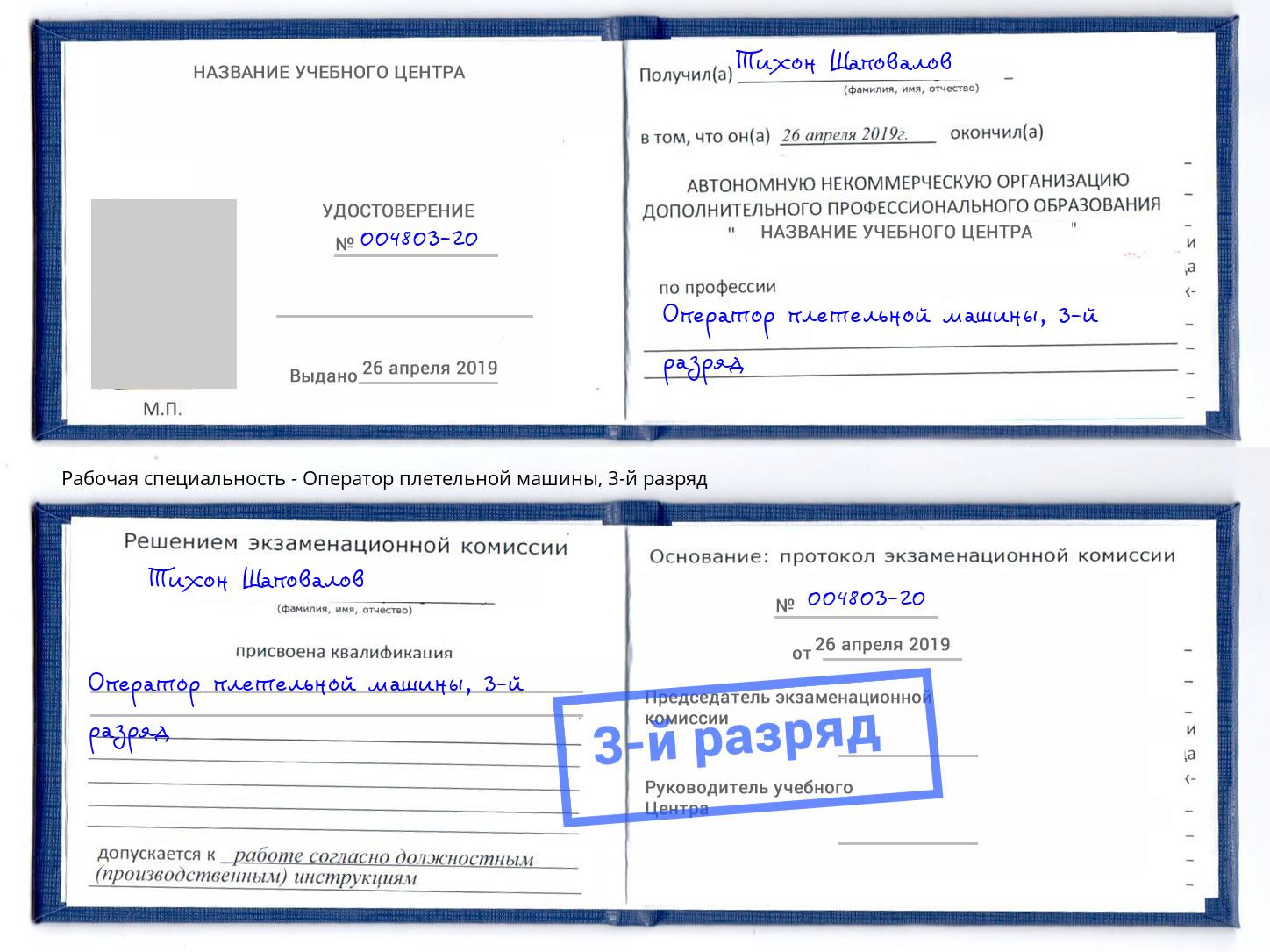 корочка 3-й разряд Оператор плетельной машины Чапаевск