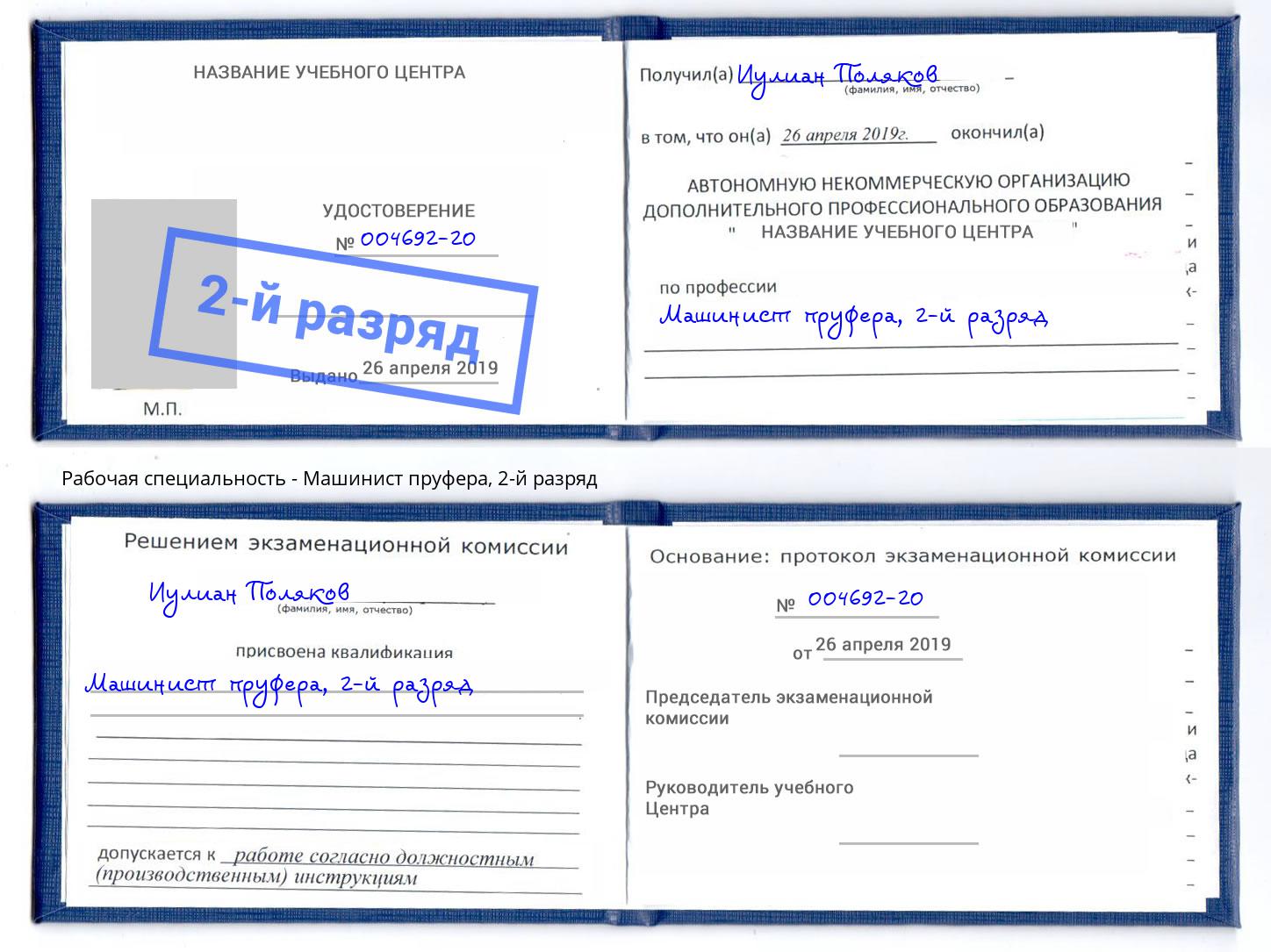корочка 2-й разряд Машинист пруфера Чапаевск