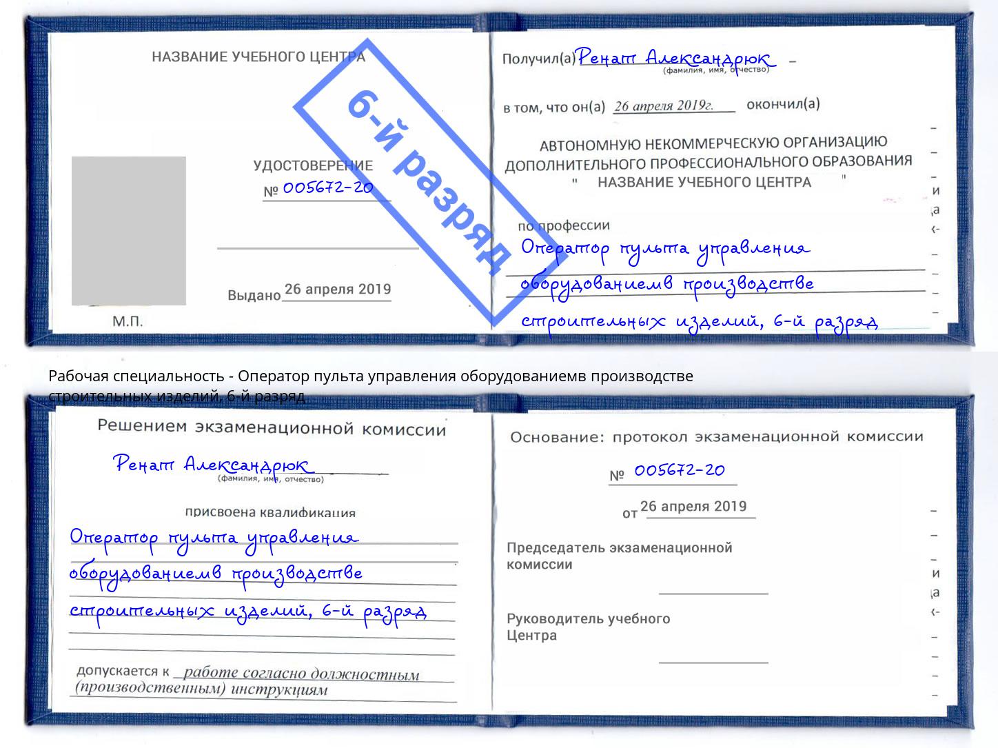 корочка 6-й разряд Оператор пульта управления оборудованиемв производстве строительных изделий Чапаевск