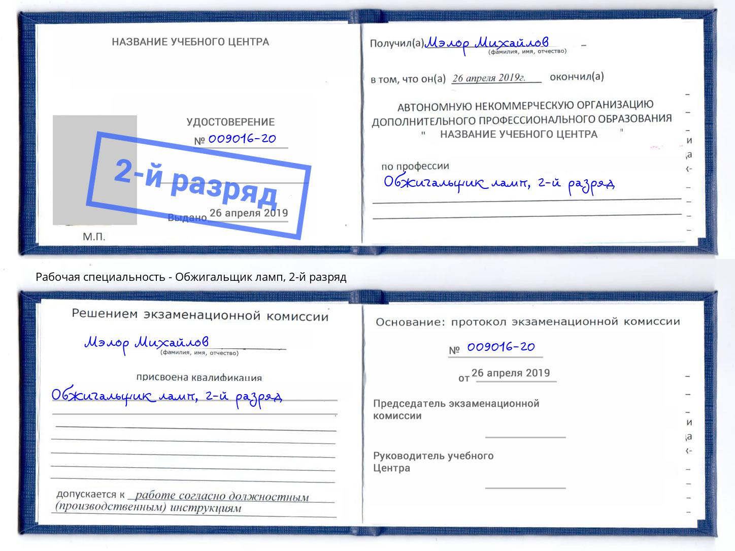 корочка 2-й разряд Обжигальщик ламп Чапаевск