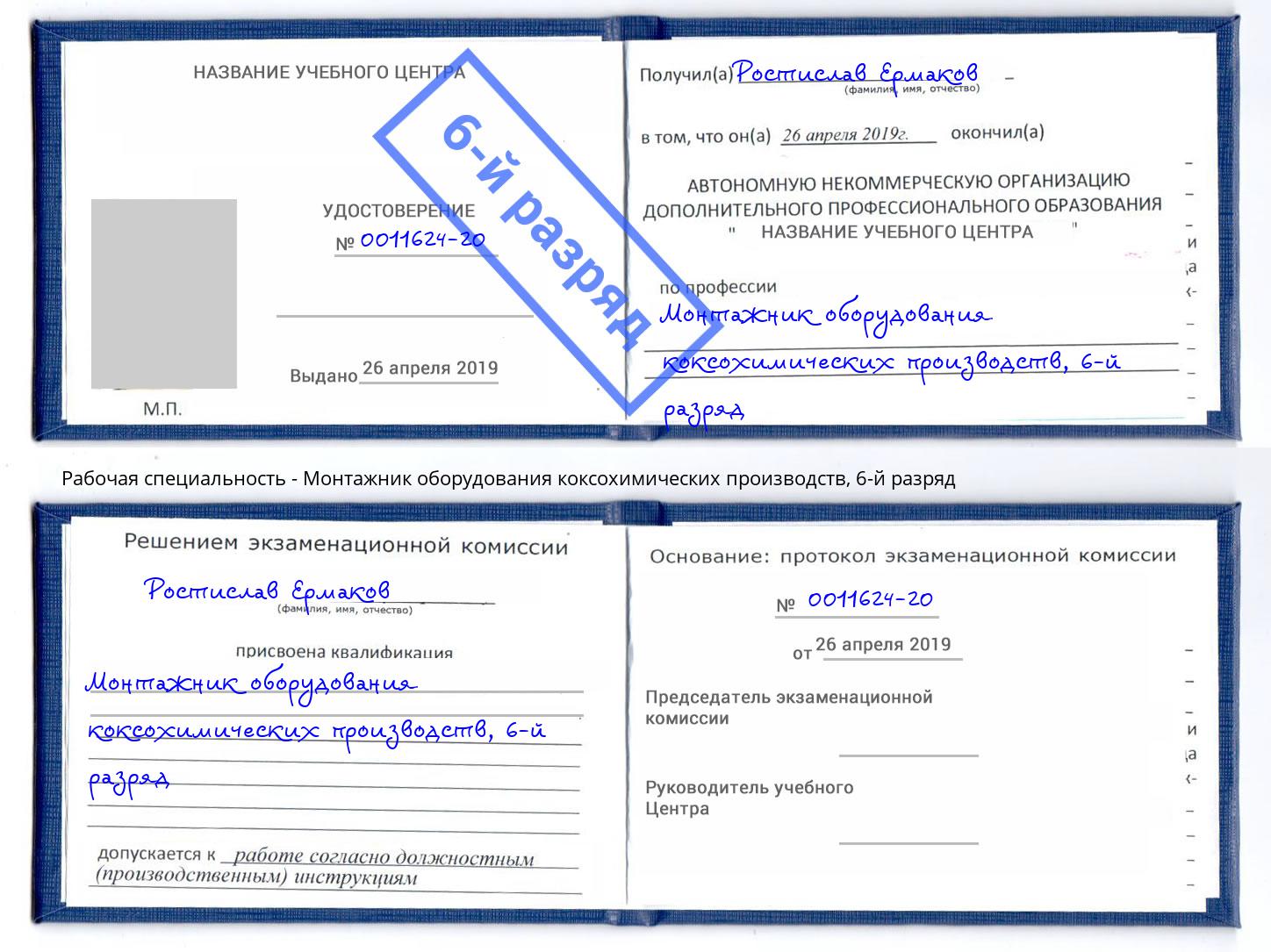 корочка 6-й разряд Монтажник оборудования коксохимических производств Чапаевск