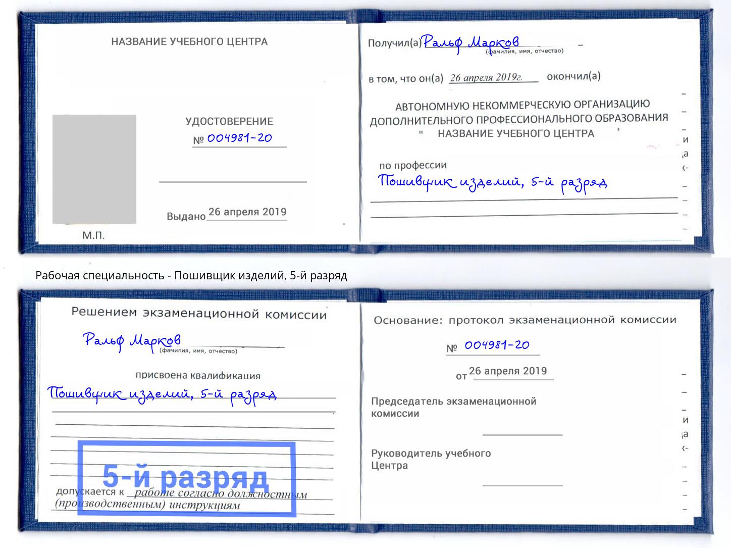корочка 5-й разряд Пошивщик изделий Чапаевск