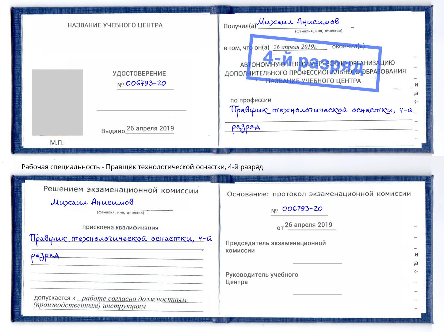 корочка 4-й разряд Правщик технологической оснастки Чапаевск