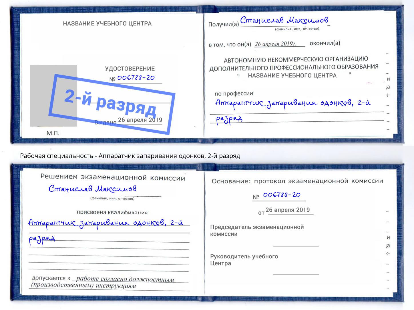 корочка 2-й разряд Аппаратчик запаривания одонков Чапаевск