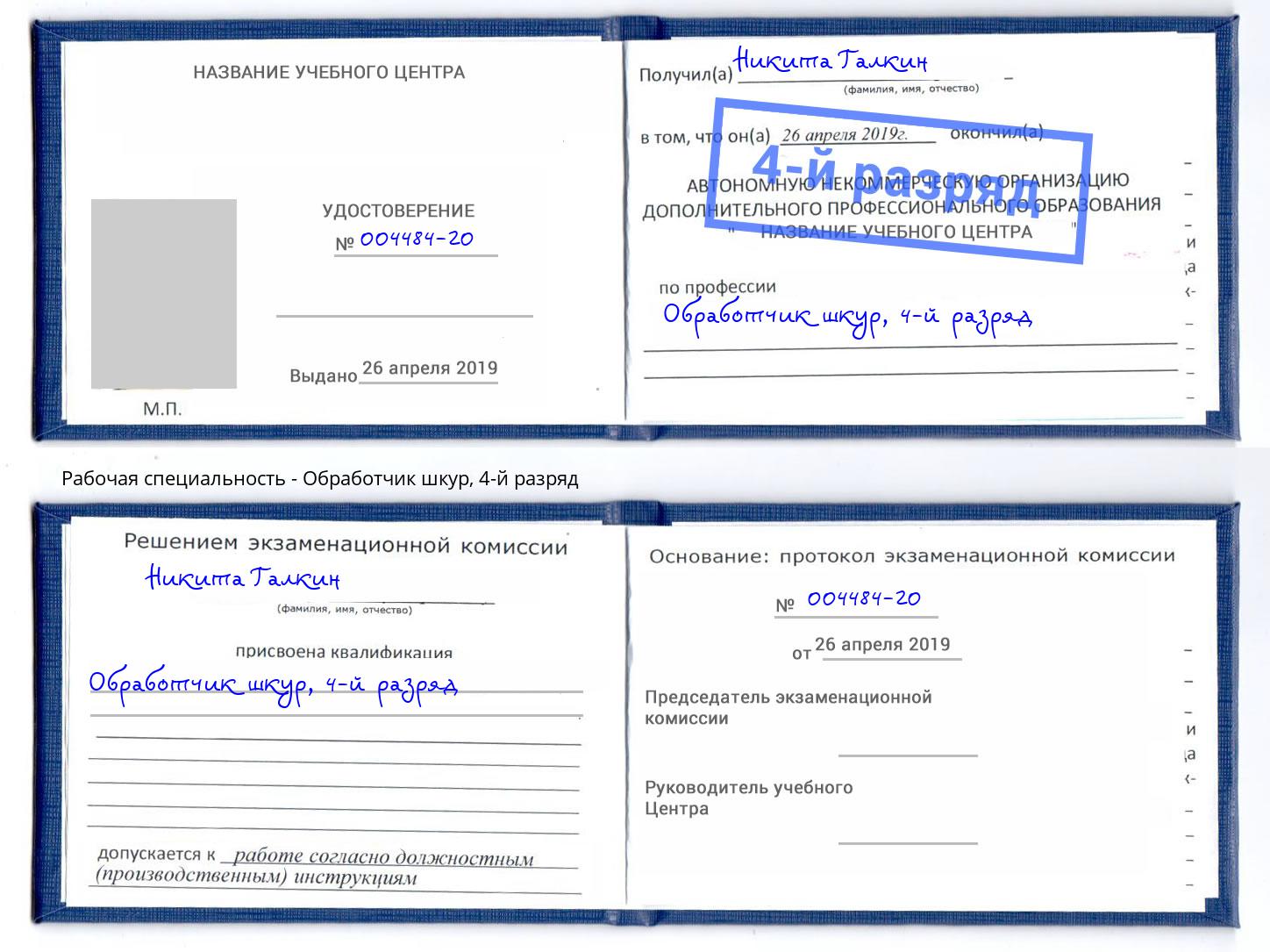 корочка 4-й разряд Обработчик шкур Чапаевск