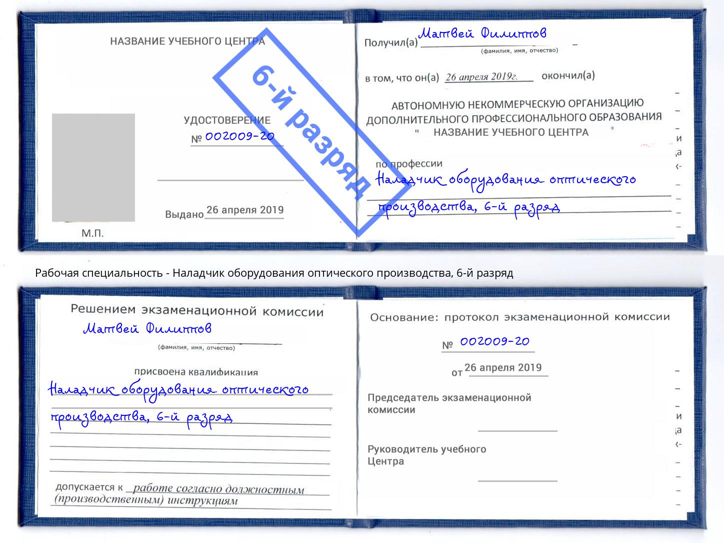 корочка 6-й разряд Наладчик оборудования оптического производства Чапаевск