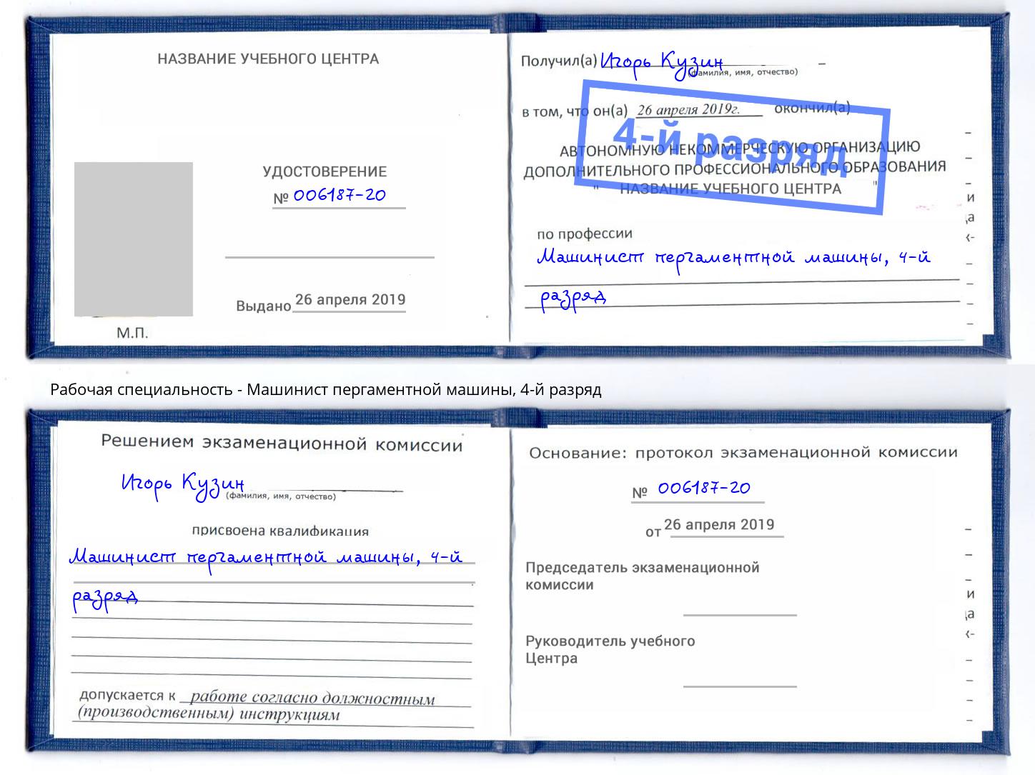 корочка 4-й разряд Машинист пергаментной машины Чапаевск