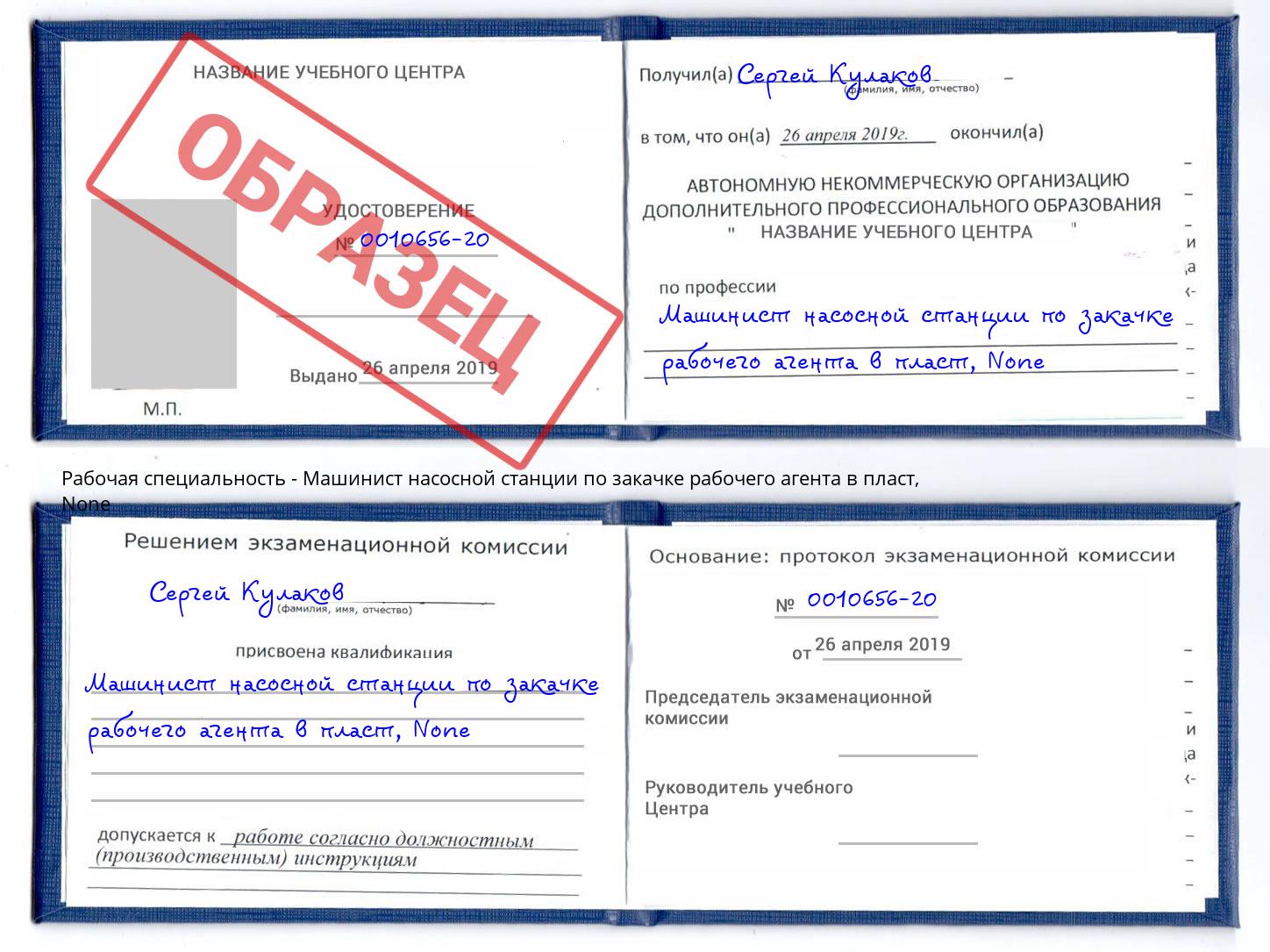 корочка None Машинист насосной станции по закачке рабочего агента в пласт Чапаевск
