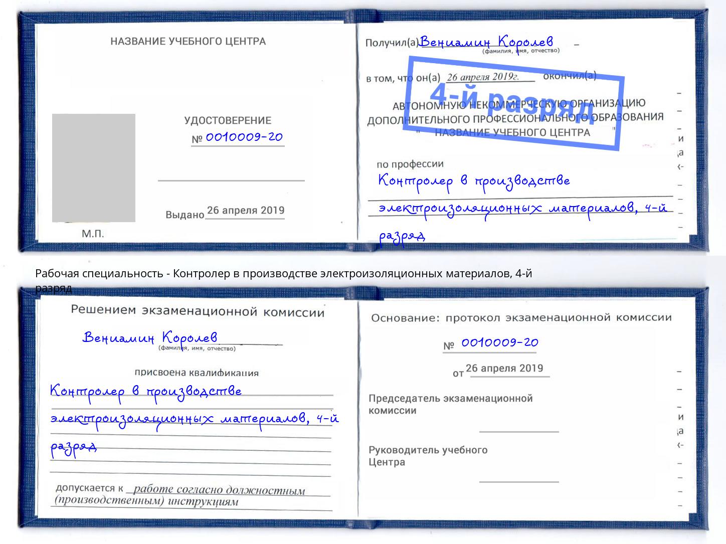 корочка 4-й разряд Контролер в производстве электроизоляционных материалов Чапаевск