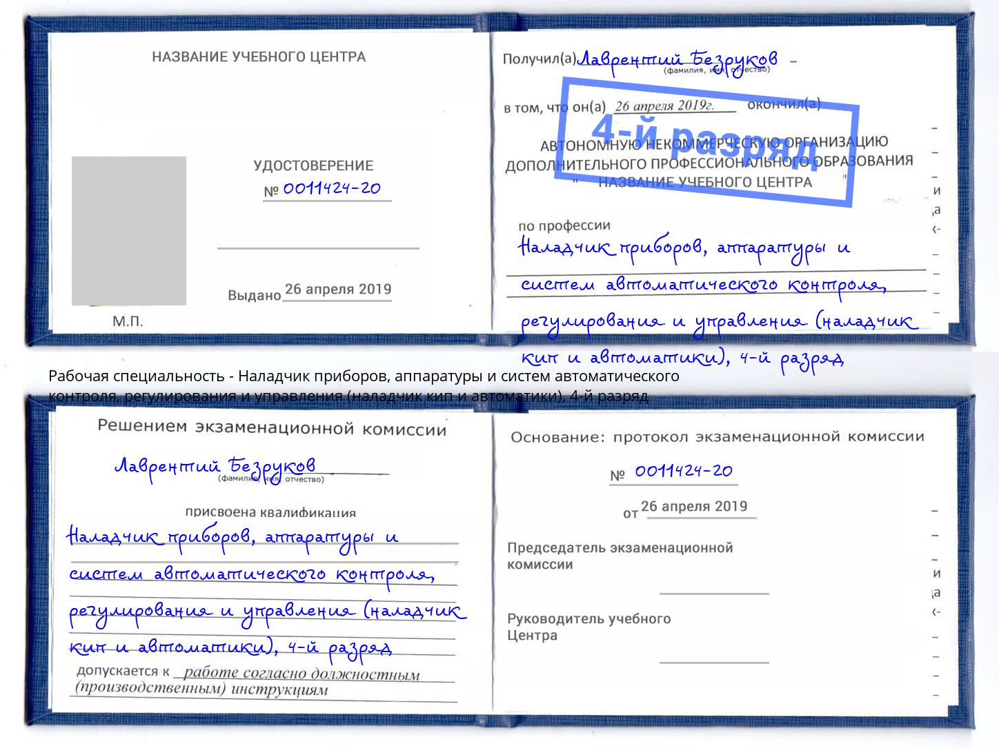 корочка 4-й разряд Наладчик приборов, аппаратуры и систем автоматического контроля, регулирования и управления (наладчик кип и автоматики) Чапаевск