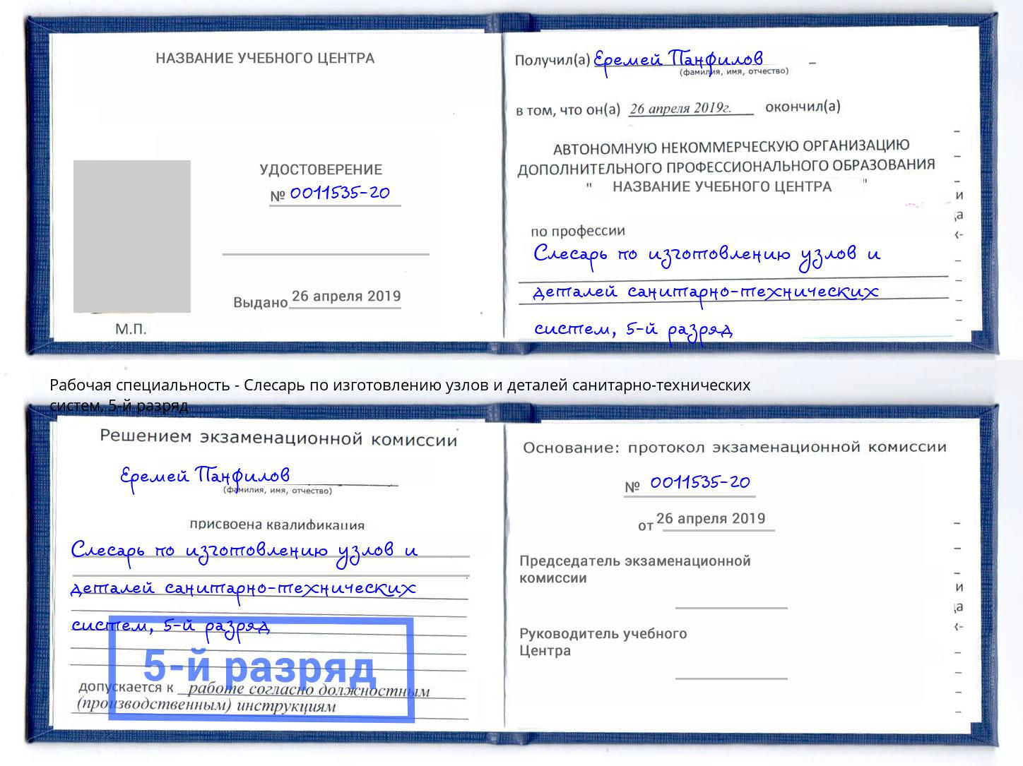 корочка 5-й разряд Слесарь по изготовлению узлов и деталей санитарно-технических систем Чапаевск