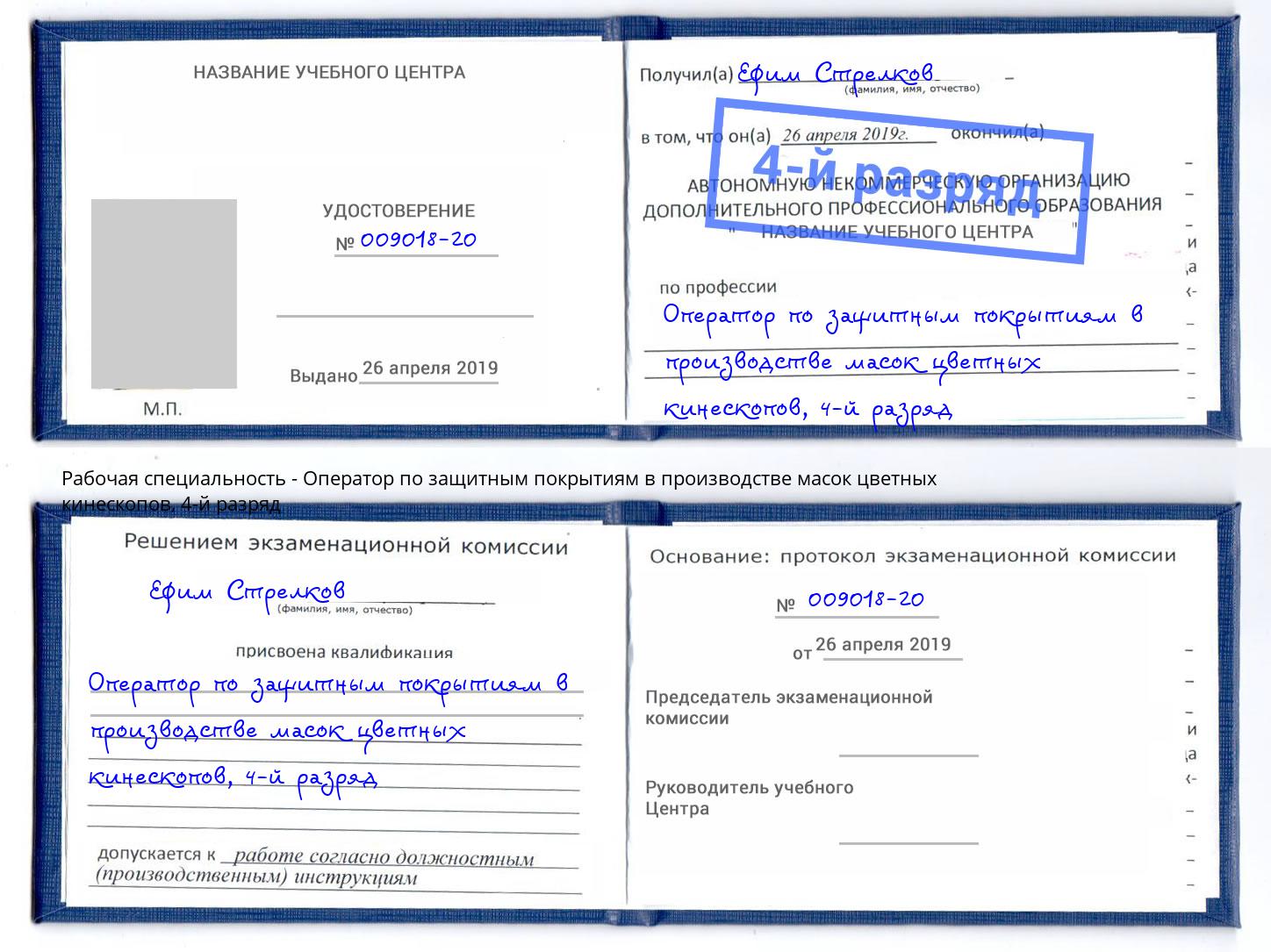 корочка 4-й разряд Оператор по защитным покрытиям в производстве масок цветных кинескопов Чапаевск