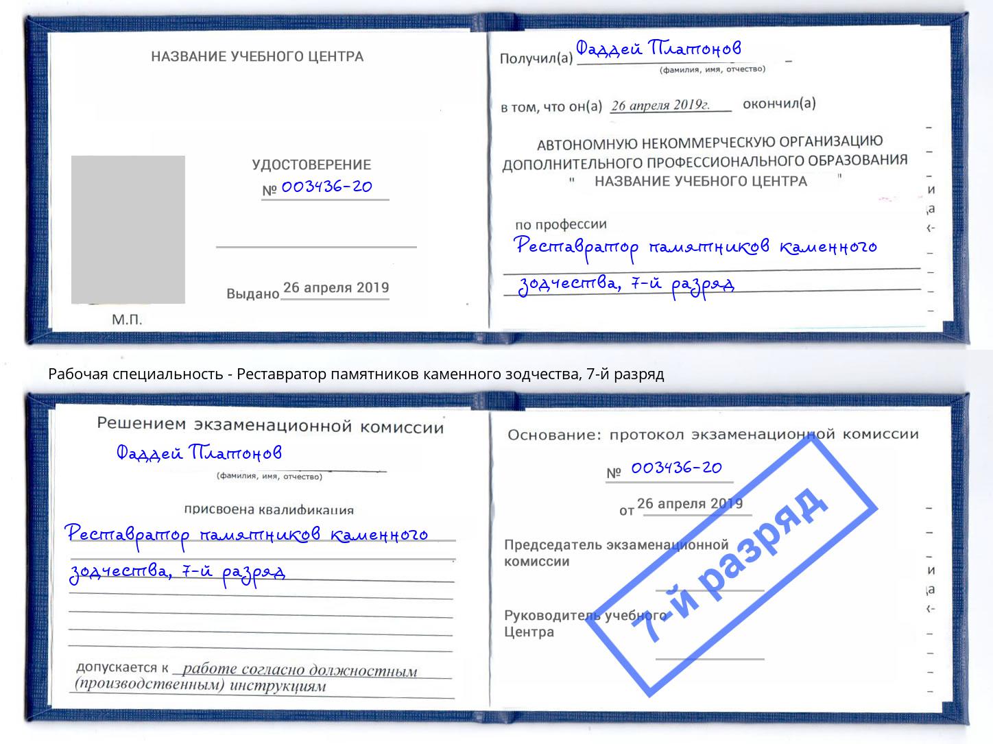 корочка 7-й разряд Реставратор памятников каменного зодчества Чапаевск