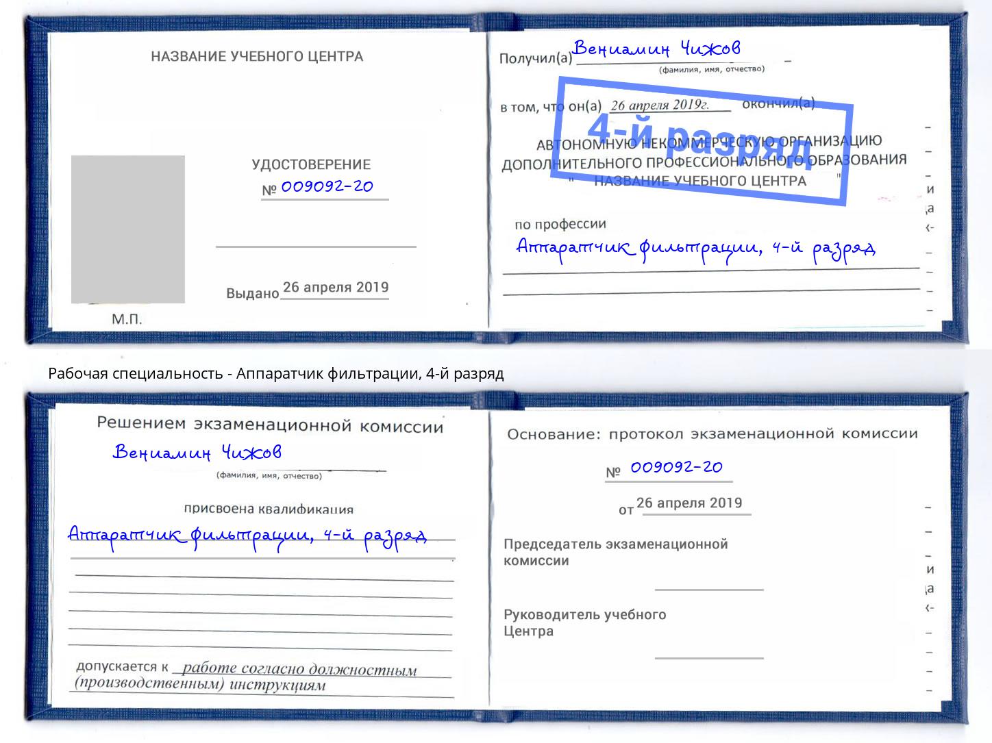 корочка 4-й разряд Аппаратчик фильтрации Чапаевск