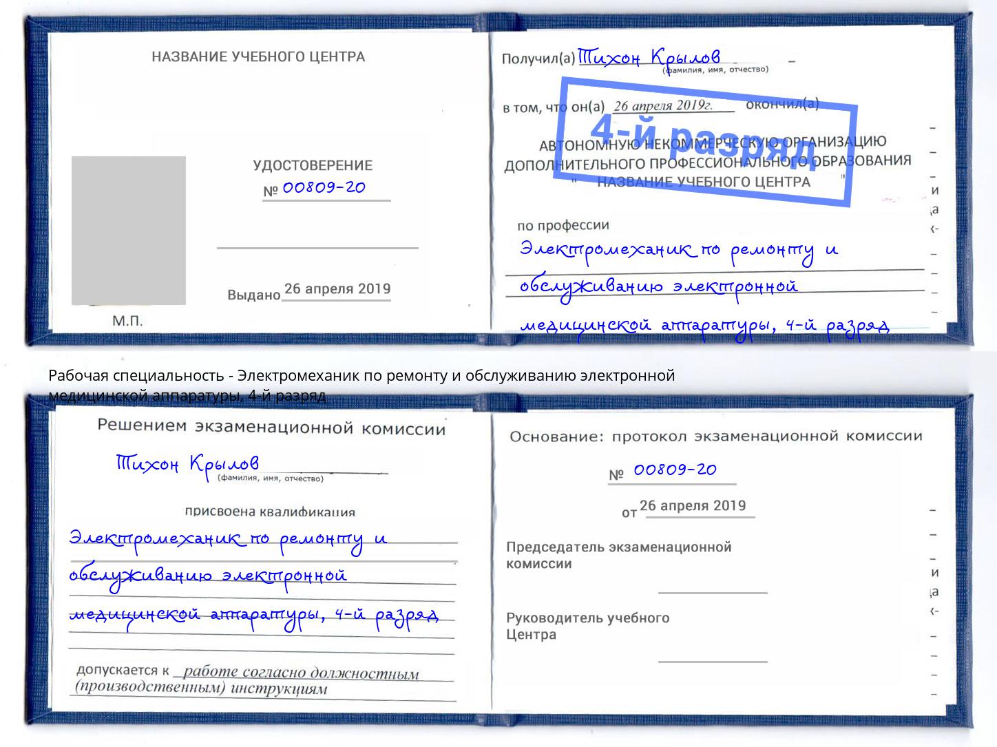 корочка 4-й разряд Электромеханик по ремонту и обслуживанию электронной медицинской аппаратуры Чапаевск