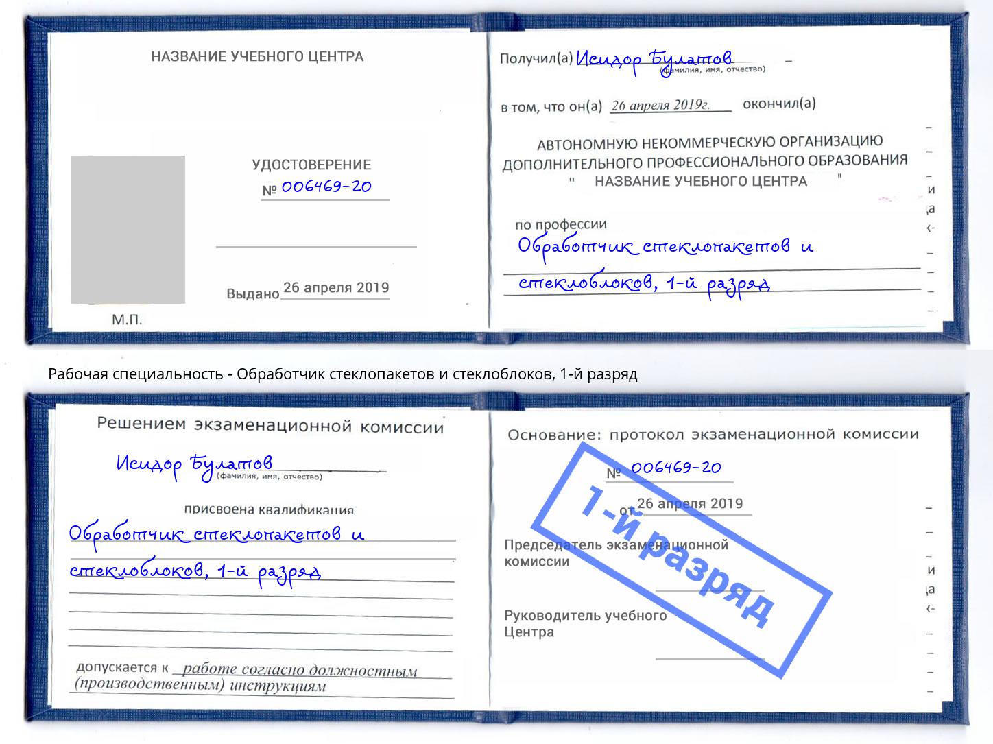 корочка 1-й разряд Обработчик стеклопакетов и стеклоблоков Чапаевск