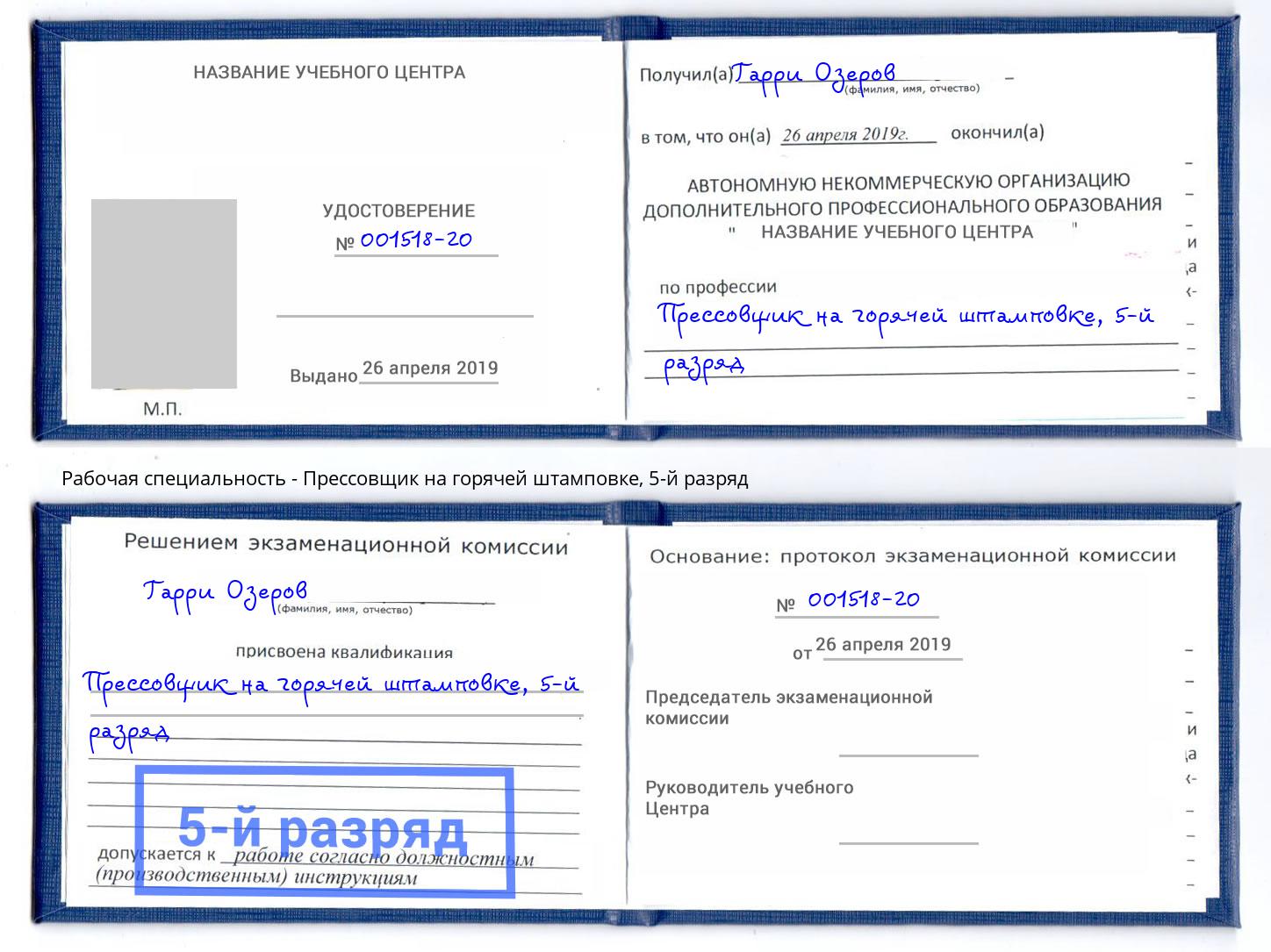 корочка 5-й разряд Прессовщик на горячей штамповке Чапаевск