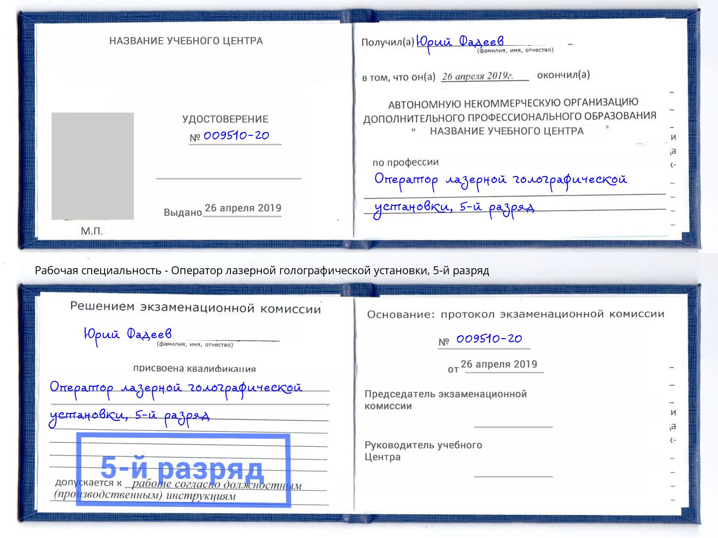 корочка 5-й разряд Оператор лазерной голографической установки Чапаевск