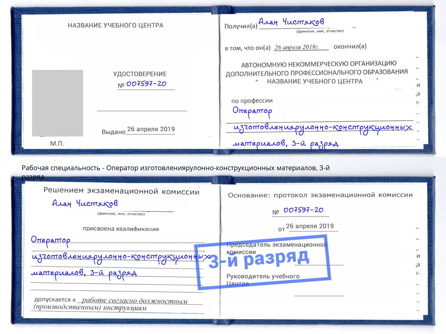 корочка 3-й разряд Оператор изготовлениярулонно-конструкционных материалов Чапаевск