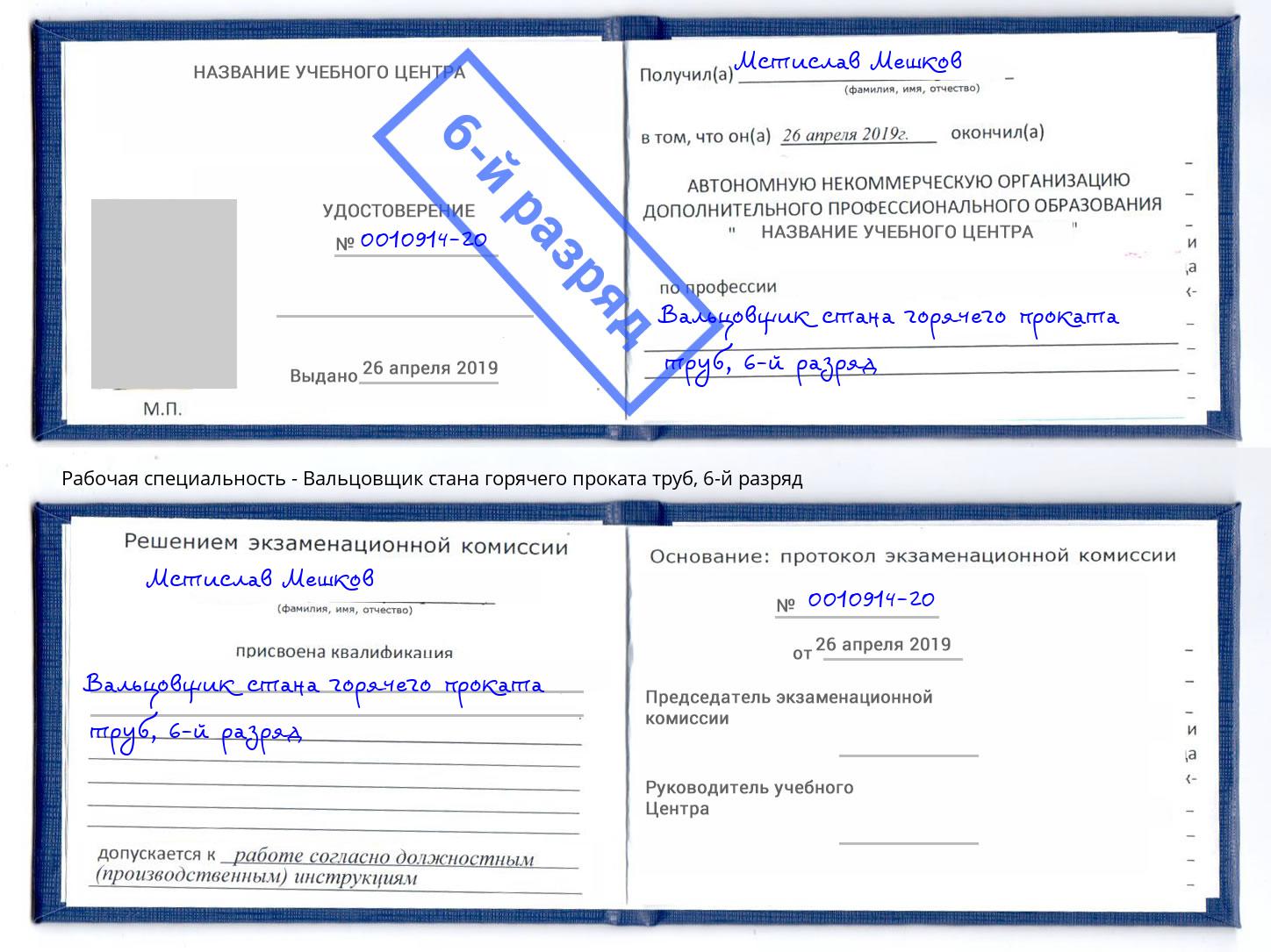 корочка 6-й разряд Вальцовщик стана горячего проката труб Чапаевск